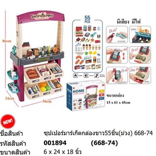 ชุดsupermarket 55 ขิ้นมีเสียงมีไฟ