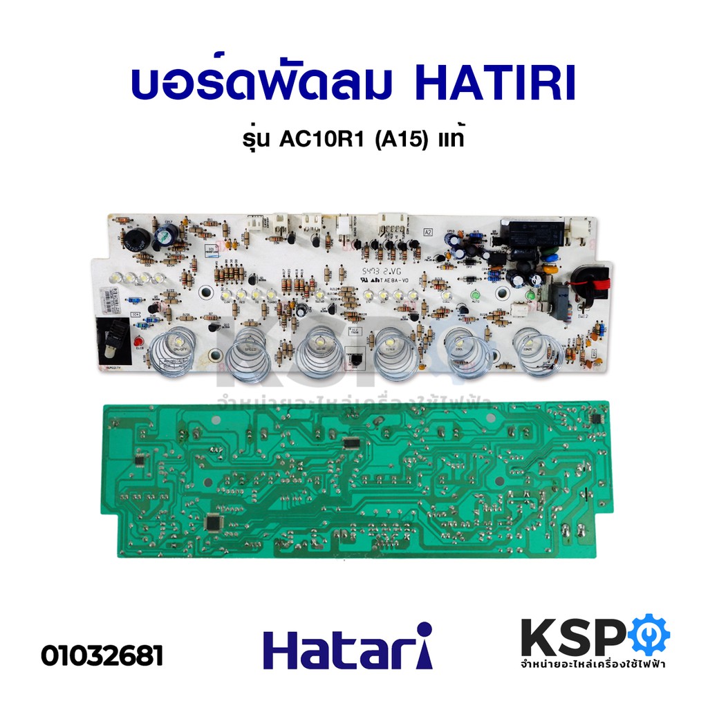 บอร์ดพัดลม ไอเย็น ไอน้ำ HATARI ฮาตาริ รุ่น AC10R1 (A15) แท้ อะไหล่พัดลม