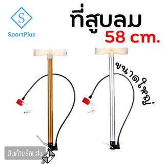 SportPlus ที่สูบลมเอนกประสงค์ 58cm ที่สูบลมจักรยาน ที่สูบลมมอเตอร์ไซต์ ที่สูบลมลูกบอล กระบอกสูบลม กระบอกสูบลมลูกบอล