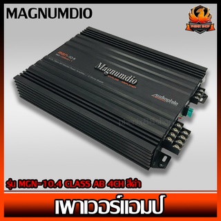 เพาเวอร์แอมป์ติดรถยนต์ดีๆ ราคาถูก MAGNUMDIO รุ่น MGN-10.4 CLASS AB 4CH สีดำ