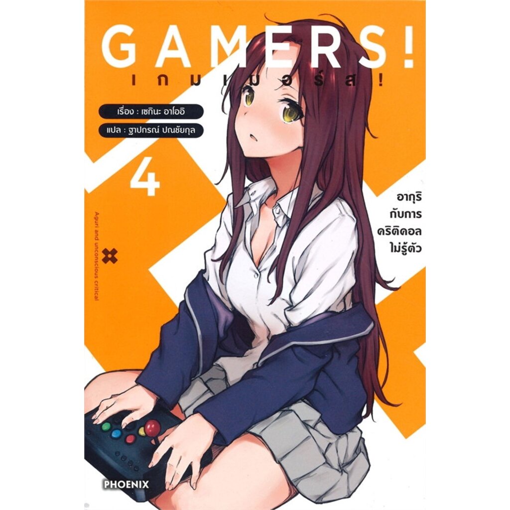 GAMERS! เกมเมอร์ส! เล่ม 4 (LN):เซกินะ อาโออิ