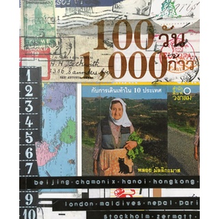 100 วัน 1,000 ก้าว กับการเดินเท้าใน 10 ประเทศ