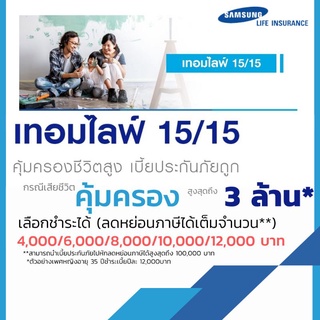 ประกันชีวิตเทอมไลฟ์ ประกันลดหย่อนภาษี (อายุ 35-40 ปี) คุ้มครองกรณีเสียชีวิตสูงเบี้ยประกันถูก