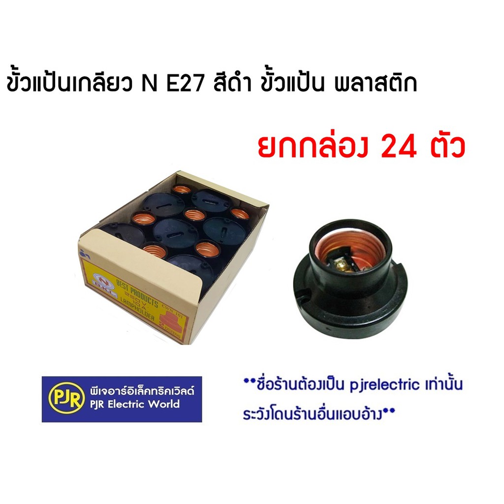 PJR **มีขายส่ง***ยกกล่อง 24 ชิ้น** ขั้วแป้นเกลียว ขั้วพลาสติก N E27 สีขาว ขั้วแป้น พลาสติก