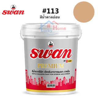 สีทาบ้าน Swan Premium รหัสสี #113 สีน้ำตาลอ่อน ใช้เป็นสีทาบ้าน สีทาอาคาร สำหรับทาภายนอกเเละภายใน สะท้อนUVได้ดี ขนาด 5 กก