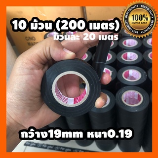 เทปพันสายไฟ อย่างดี (10 ม้วน 200 เมตร) สีดำ ราคาส่ง คุณภาพดี ทนความร้อน ไม่เหนียวติดมือ