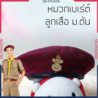 หมวกเบเร่ต์ พร้อมเข็ม ลูกเสือ สีแดงเลือดหมู ม.ต้น ไบเร่ เบเร่ เบเล่ เบเรต beret