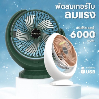 LLF พัดลมตั้งโต๊ะ พัดลมเล็ก ชาร์จ USB ลมแรง3เท่า แบตเตอรี่ความจุสูง 6000mAh พัดลมเล็กต้ังโต๊ะDesk Fan