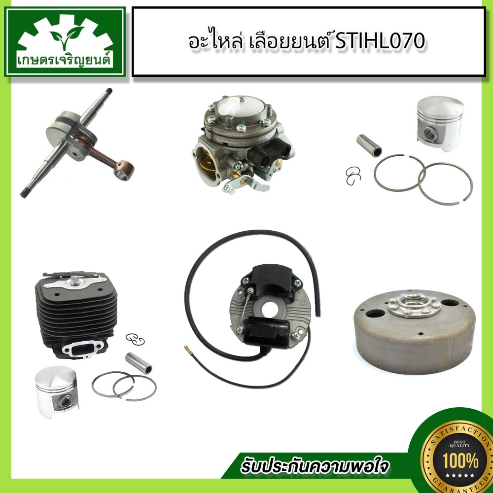 ชุดอะไหล่ 070 ข้อเหวี่ยง 070,คาร์บูเรเตอร์ 070,เสื้อสูบและลูกสูบ 070,จานไฟแม่เหล็ก 070,ชุดจ่ายไฟCDI 