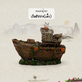 ของแต่งตู้ปลา - เรือโจรสลัดขนาดเล็กอัปปาง