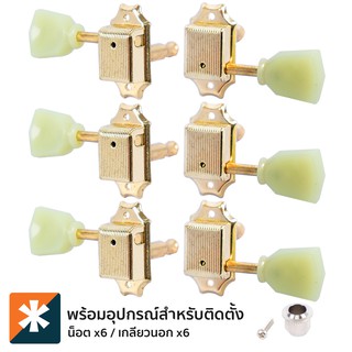 Paramount J44 (Gold) ลูกบิดกีตาร์โปร่ง แบบโลหะ ติดตั้ง 2 ช้าง หัวลูกบิดพลาสติกสีหยก + แถมฟรีน็อต ** Made in Korea **