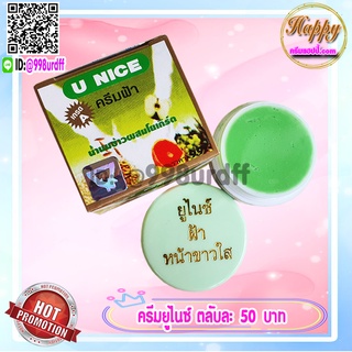 ครีมยูไนซ์ กล่องสีเขียว (1 ตลับ) สูตรน้ำนมข้าวผสมโยเกิร์ต ของแท้ ขายถูก U NICE Cream