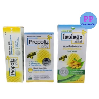 LOTใหม่ล่าสุด!! ราตาใหม่ Propoliz Mouth Spray มี 2 ขนาด 10 ml / 15 ml. โพรโพลิส เมาท์ สเปรย์ ชุ่มคอ ลดการเจ็บคอ