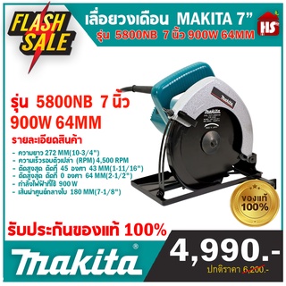 เลื่อยวงเดือน เลื่อยขนาด 7 นิ้ว MAKITA รุ่น 5800NB กำลังไฟฟ้าที่ใช้ 900 วัตต์ (มีบริการเก็บเงินปลายทาง)