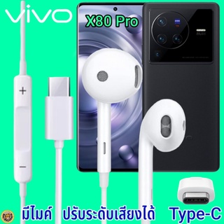 หูฟัง สมอลทอล์ค VIVO X80 Pro Type-C เสียงดี เบสนุ่ม วีโว่ รูปทรงเรเดียนสวยงาม สวมใส่สบายหู  มีไมค์ รับสาย ปรับระดับเสียง