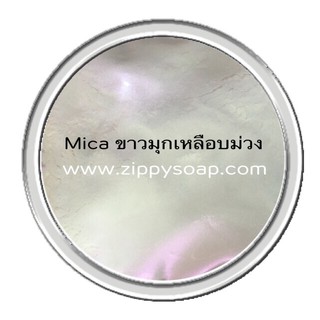 Mica ขาวมุกเหลือบม่วง 30g 002437 สินค้าเป็นวัตถุดิบเครื่องสำอาง