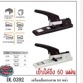 เครื่องเย็บกระดาษ Deli 0392 เย็บได้ถึง 60 แผ่น