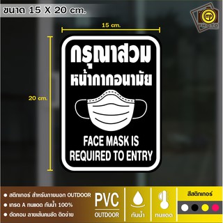 กรุณาสวมหน้ากากอนามัย สติกเกอร์ PVC ไดคัทซ้อน2ชั้น ขนาด 15 x 20 cm. สติกเกอร์กันน้ำ 100% ทนทาน ติดง่าย