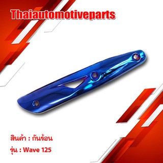 กันร้อน WAVE 125 มีสีให้เลือก กันท่อ รถมอเตอร์ไซค์