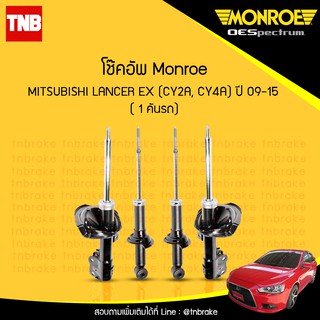 MONROE โช๊คอัพ Mitsubishi Lancer EX 1.8 2.0 มิตซูบิชิ แลนด์เซอร์ อีเอ็กซ์ ปี 2009-2015