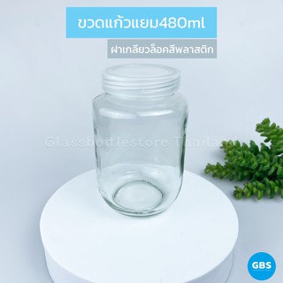 ขวดแก้ว แยม 480ml ฝาพลาสติก