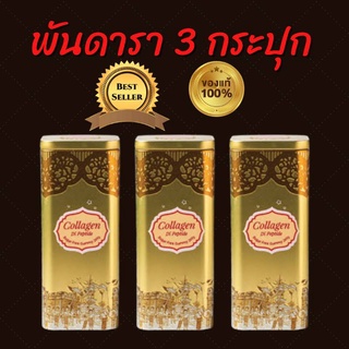 ส่งฟรี!! CHAR2 **โค้ดลด100 พันดารา (3 กล่อง) พันดาราคอลลาเจนไดเปปไทด์ bhandara collagen ดูดซึมผ่านกระพุ้งแก้ม