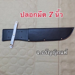 ปลอกมีด ปลอกมีดปลายแหลม ปลอกมีดเดินป่า ฝักมีด 5/7/9/11/12/13/18 นิ้ว หนัง PU คละลาย มีดอรัญญิก จ้อย อรัญญิกแท้ ของแท้!!