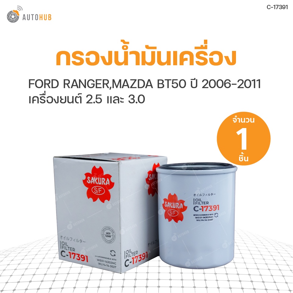 กรองน้ำมันเครื่อง FORD RANGER ปี 2006-2011 เครื่องยนต์ 2.5 และ 3.0, MAZDA BT50 ปี 2006-2011 2.5 และ 3.0