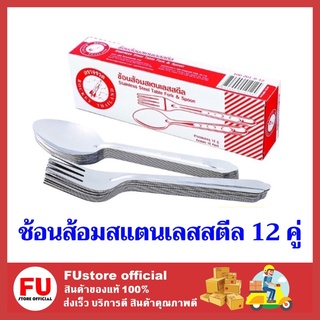 FUstore [12 คู่] ตราจรวด ช้อนและส้อม แบบจีน ช้อนส้อมสแตนเลส ช้อนตักอาหาร ช้อนข้าว ขนมหวาน ช้อนซุป