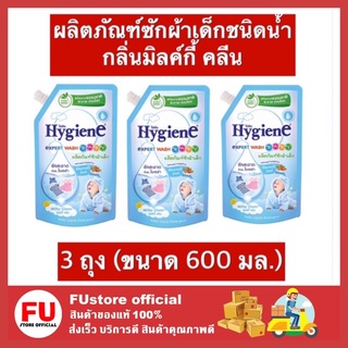 FUstore 3x(600มล.) ไฮยีน Hygiene  เอ็กซ์เพิร์ท วอช เบบี้ ผลิตภัณฑ์ซักผ้าเด็ก กลิ่นมิลค์กี้คลีน น้ำยาซักผ้าเด็ก