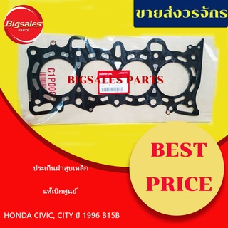 ประเก็นฝาสูบ HONDA CIVIC ปี 1996, CITY ปี 1996 B15B แท้เบิกศูนย์ (เหล็ก)