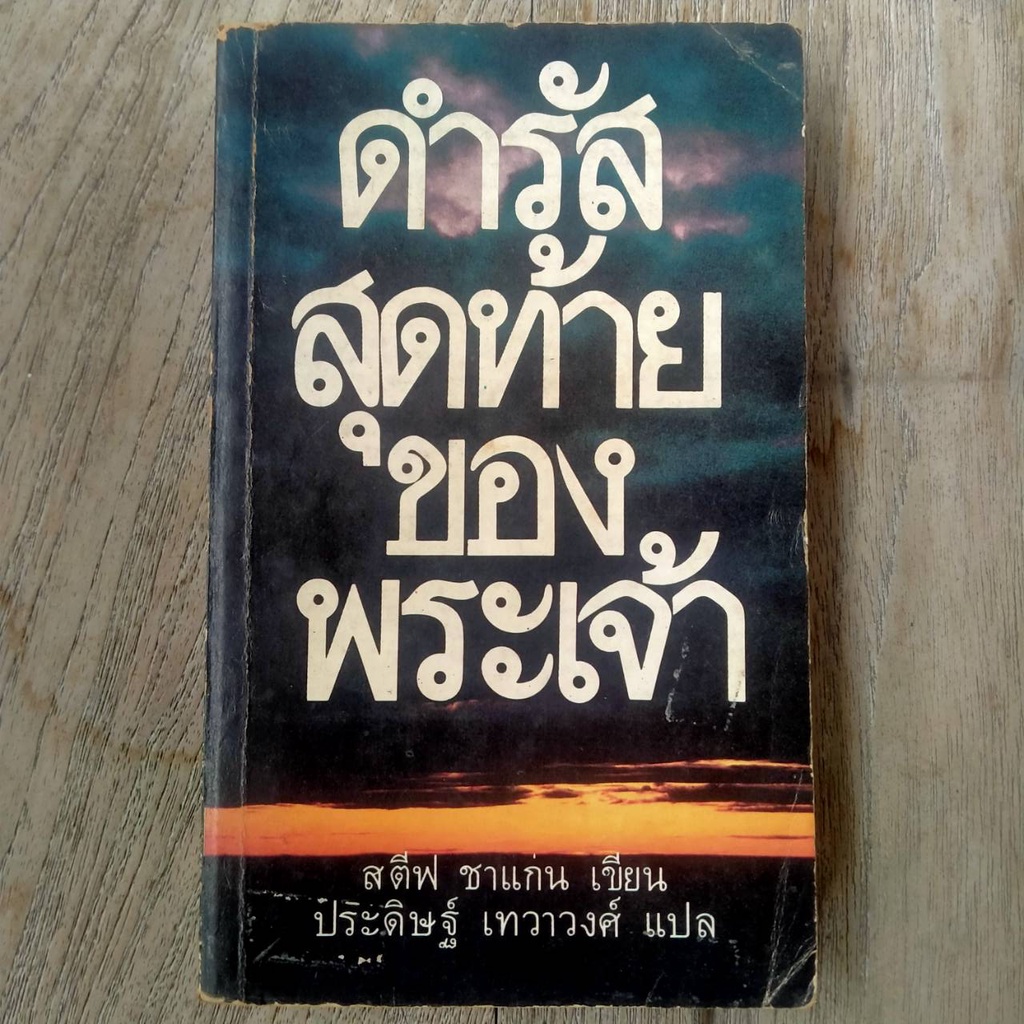 หนังสือ ดำรัสสุดท้ายของพระเจ้า (The Discovery) / Steve Shagan / ประดิษฐ์ เทวาวงศ์ แปล