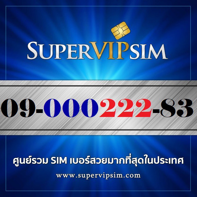 เบอร์สวยสองตอง (09-000222-83) ระบบเติมเงิน Dtac ราคา 1,900.-บาท