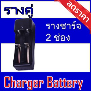 ที่ชาร์จถ่าน แบบรางคู่ปลั๊ก 3.7 V Li-ion (รางคู่)