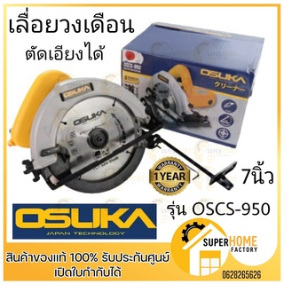 OSUKA​ ​เลื่อยวงเดือน​ OSCS-950 สีเหลือง 7 นิ้ว เลื่อยไฟฟ้า เลื่อย เลื่อยไฟฟ้า เลื่อย เลื่อยตัดไม้ OSCS-950