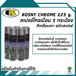 BOSNY CHROME สีสเปรย์โครเมี่ยม สีเคลือบเงาชนิดสเปรย์แห้งเร็ว ขนาด 225g จำนวน 5 กระป๋อง