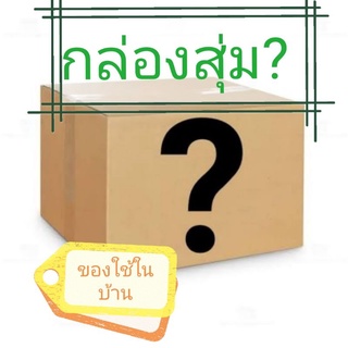 กล่องสุ่ม ของใช้​ในบ้าน คุ้มเกินราคา