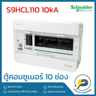 Schneider ตู้คอนซูเมอร์ 10 ช่อง รุ่น S9HCL110 10kA Square-D (เฉพาะตู้)