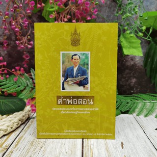 คำพ่อสอน ประมวลพระบรมราชโชวาทและพระราชดำรัสเกี่ยวกับเด็กและเยาวชน