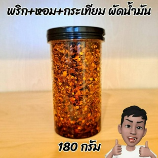 พริกผัดน้ำมันใส่ก๋วยเตี๋ยว พริกผัดน้ำมันใส่หอมเจียว กระเทียมเจียว ผสมซอสเปรี้ยวทานกับขนมจีบหอมๆไม่มีกลิ่นหืน 180 กรัม