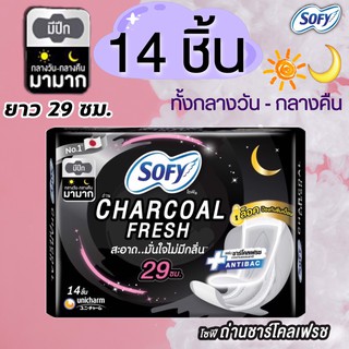 ผ้าอนามัยโซฟี ถ่านชาร์โคล เฟรช มามาก ผ้าอนามัย (Charcoal fresh) (แบบมามาก-มีปีก-กลางวัน/กลางคืน)  ยาว 29 ซม. 14ชิ้น