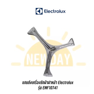 แกนถังกากบาทเครื่องซักผ้าฝาหน้า Electrolux รุ่น EWF10741