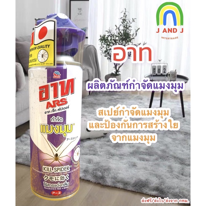 อาท สเปรย์กำจัดแมงมุม สเปย์ไล่แมงมุม และป้องการสร้างใยแมงมุม 300 มล. ARS JET SPIDER 300mL
