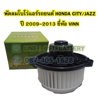 พัดลมแอร์รถยนต์//พัดลมโบเวอร์ (Air Brower) สำหรับรถยนต์ฮอนด้า ซิตี้/แจ๊ส (HONDA CITY/JAZZ) ปี 2009-2013 ยี่ห้อ VINN