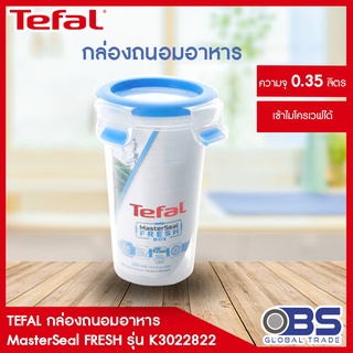 สินค้าสมนาคุณ กล่องถนอมอาหาร Tefal MasterSeal FRESH รุ่น K3022822 ความจุ 0.35 ลิตร มูลค่า 360 บาท