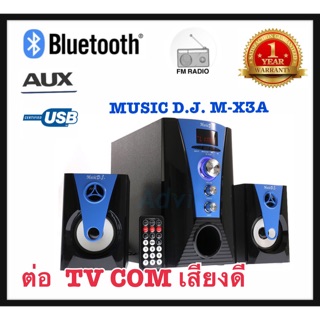 ลำโพง MUSIC DJ M-X3A ลำโพงคอม ลำโพงทีวี ดีวีดี ลำโพงมีบลูทูธ USB FM ลำโพงอเนกประสงค์ มีรีโมท ลำโพง 2.1CH