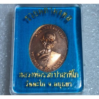 (พระแท้100%) เหรียญหลวงพ่อรวย วัดตะโก รุ่น รวยมหามงคล ๕๙ เนื้อทองแดงผิวไฟ แท้และทันหลวงพ่อปลุกเสก สร้างขึ้นปี พ.ศ.2559