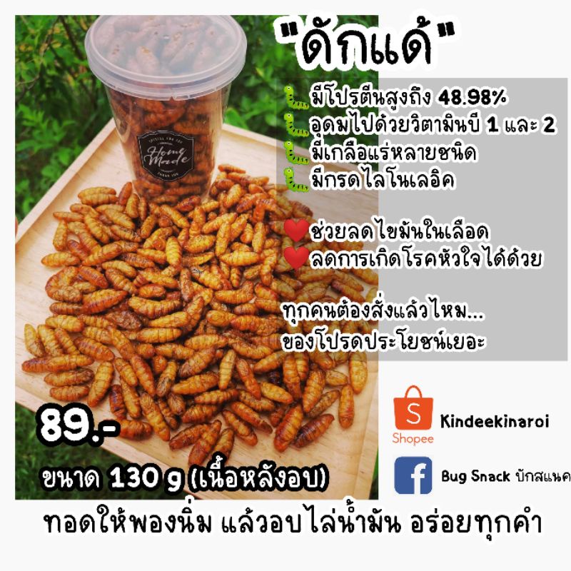 ดักแด้ทอดอบพร้อมทานน