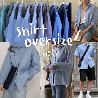 🧺 เสื้อเชิ้ตแขนยาว โอเวอร์ไซส์ โทนฟ้า 🧺