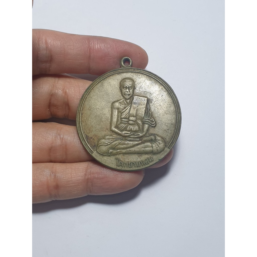 เหรียญจิ๊กโก๋ใหญ่ หลวงพ่อเงิน วัดดอนยายหอม ปี 2506